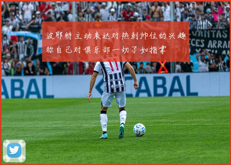 波耶特主动表达对热刺帅位的兴趣称自己对俱乐部一切了如指掌