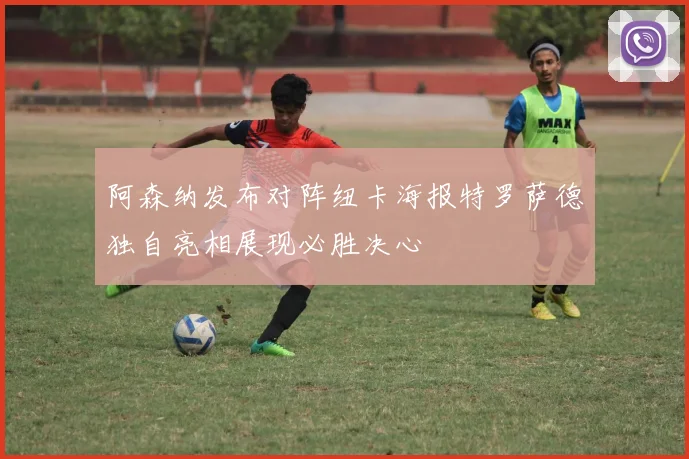 阿森纳发布对阵纽卡海报特罗萨德独自亮相展现必胜决心