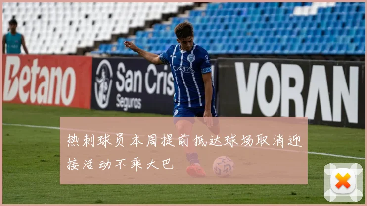 热刺球员本周提前抵达球场取消迎接活动不乘大巴