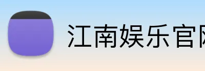江南娱乐官网 logo